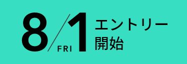 8/1 エントリー開始