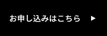 お申し込みはこちら